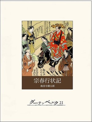cover image of 宗春行状記